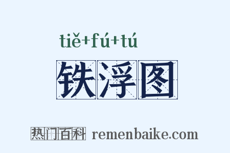 铁浮图是什么意思的图片